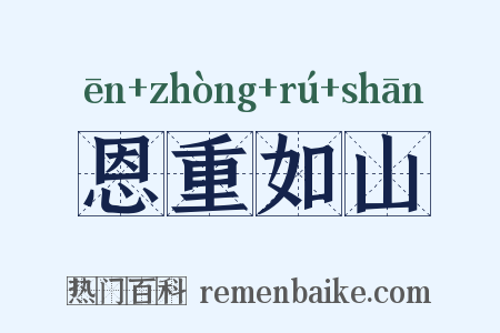 恩重如山是什么意思的图片